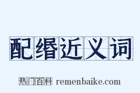 配缗近义词是什么意思的图片